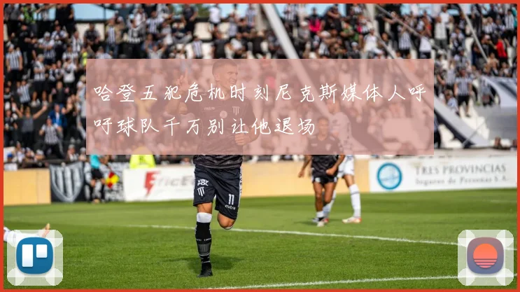 哈登五犯危机时刻尼克斯媒体人呼吁球队千万别让他退场