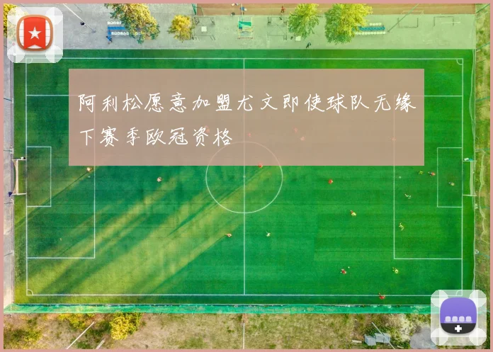 阿利松愿意加盟尤文即使球队无缘下赛季欧冠资格