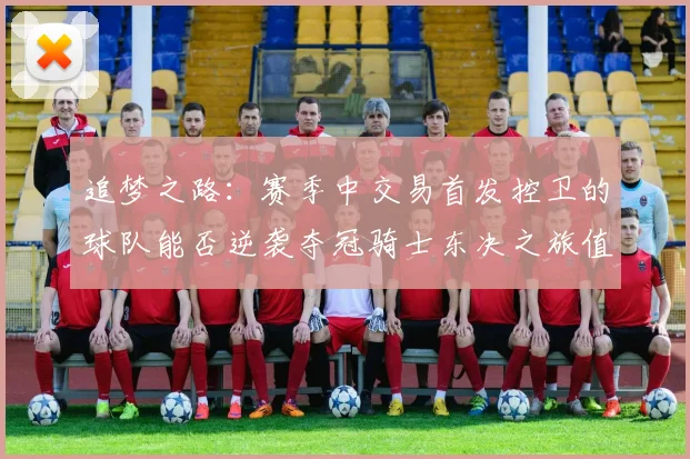 追梦之路：赛季中交易首发控卫的球队能否逆袭夺冠骑士东决之旅值得肯定
