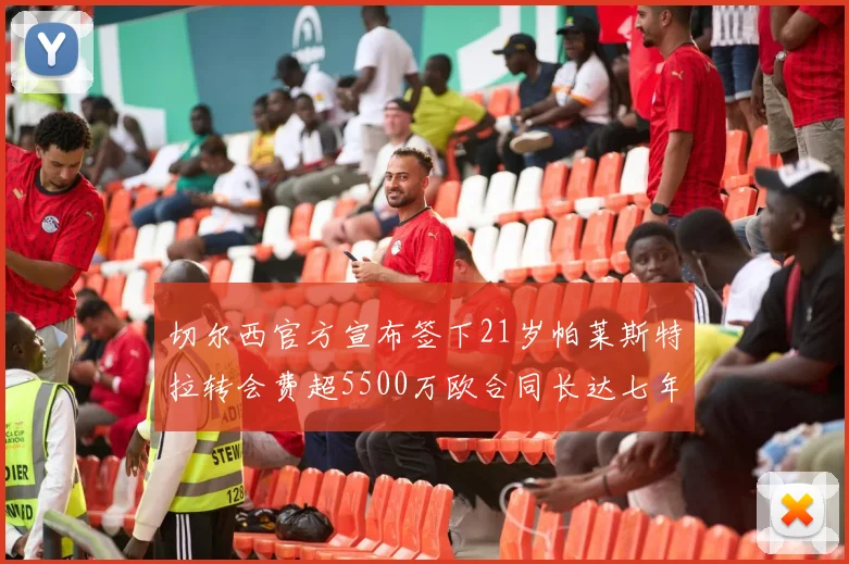 切尔西官方宣布签下21岁帕莱斯特拉转会费超5500万欧合同长达七年