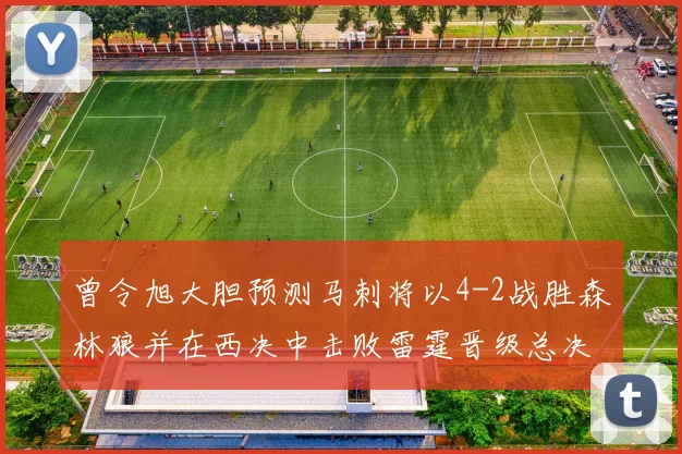 曾令旭大胆预测马刺将以4-2战胜森林狼并在西决中击败雷霆晋级总决赛