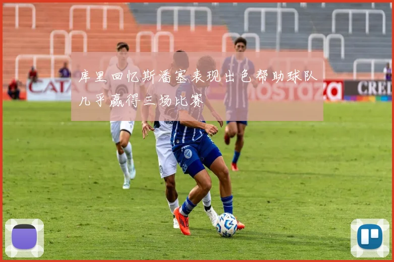 库里回忆斯潘塞表现出色帮助球队几乎赢得三场比赛