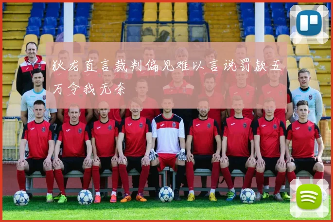 狄龙直言裁判偏见难以言说罚款五万令我无奈
